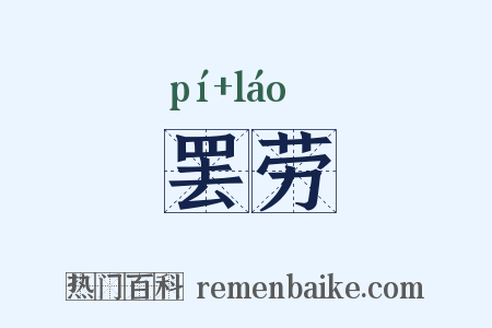 罢劳是什么意思的图片